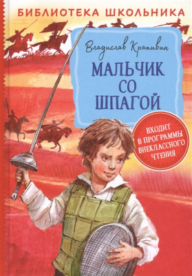 Книга Росмэн Мальчик со шпагой (Крапивин В.)