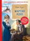 Книга Росмэн Мартин Иден (Лондон Дж.) - 