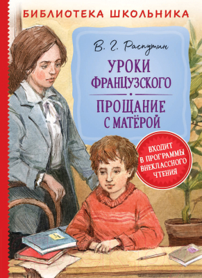 Книга Росмэн Уроки французского. Прощание с Матерой (Распутин В.)