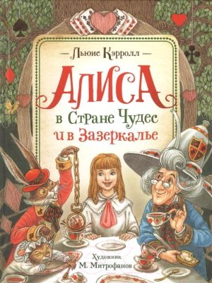 Книга Росмэн Алиса в Стране Чудес и в Зазеркалье (Кэрролл Л.)