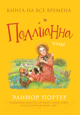 Книга Росмэн Поллианна / 9785353097242 (Портер Э.)