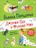 

Книга Росмэн, Джулия Гав и Феликс Мяу