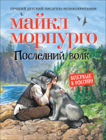 Книга Росмэн Последний волк (Морпурго М.) - 