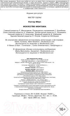 Книга Эксмо Искусство монтажа: путь фильма от первого кадра до кинотеатра (Мерч У.)