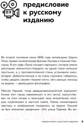 Книга Эксмо Искусство монтажа: путь фильма от первого кадра до кинотеатра (Мерч У.)