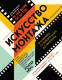 Книга Эксмо Искусство монтажа: путь фильма от первого кадра до кинотеатра (Мерч У.) - 