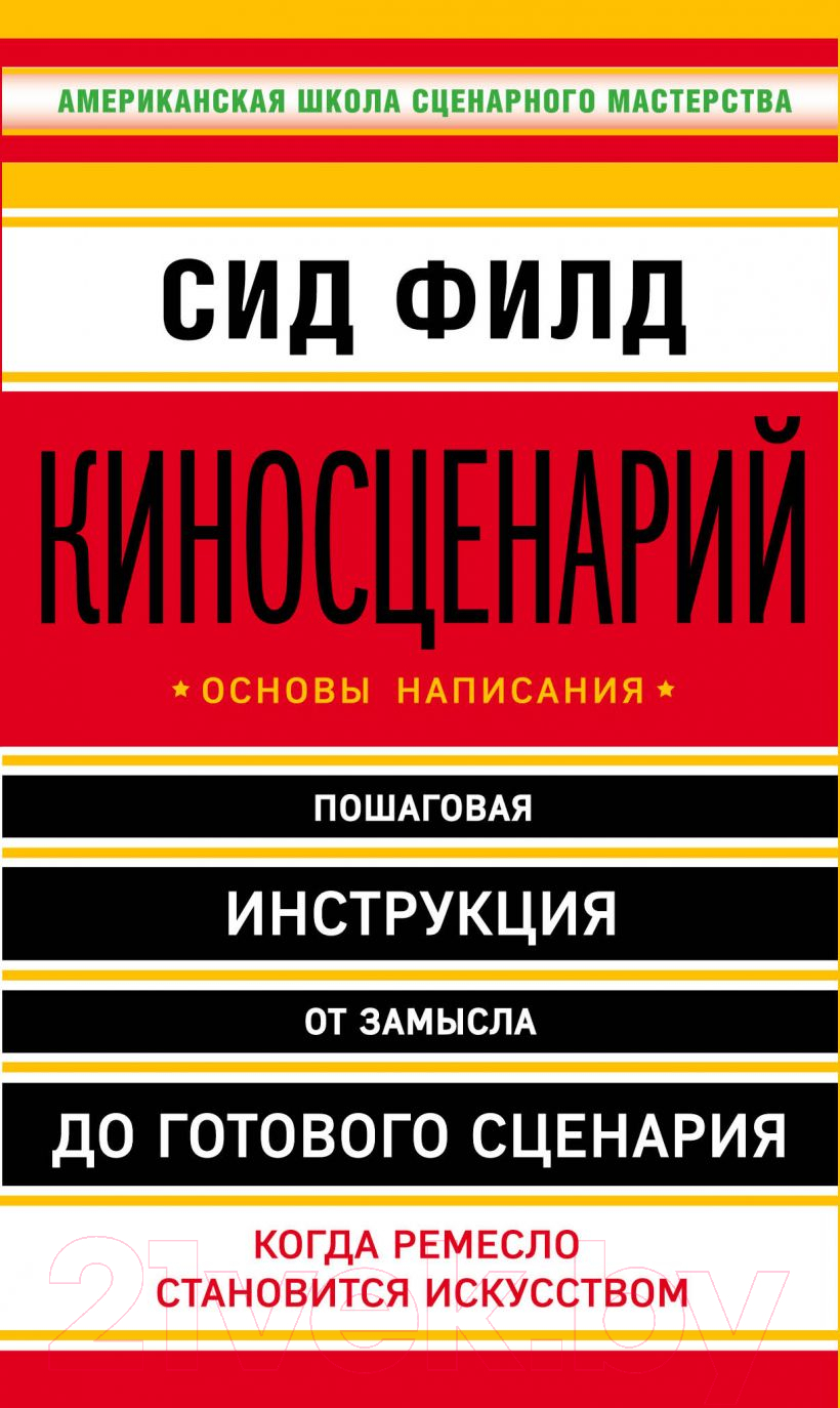 Книга Эксмо Киносценарий: основы написания (Филд С.)