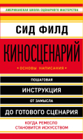 Книга Эксмо Киносценарий: основы написания (Филд С.) - 