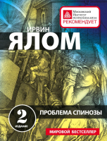 Книга Эксмо Проблема Спинозы (Ялом И.) - 