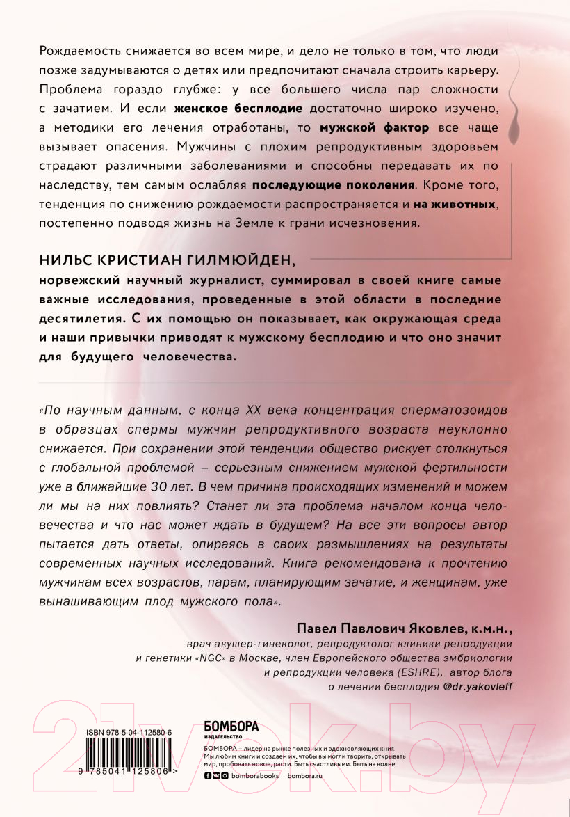Книга Эксмо Мужской фактор. Почему снижается качество спермы (Гилмюйден Н.) — фото 2