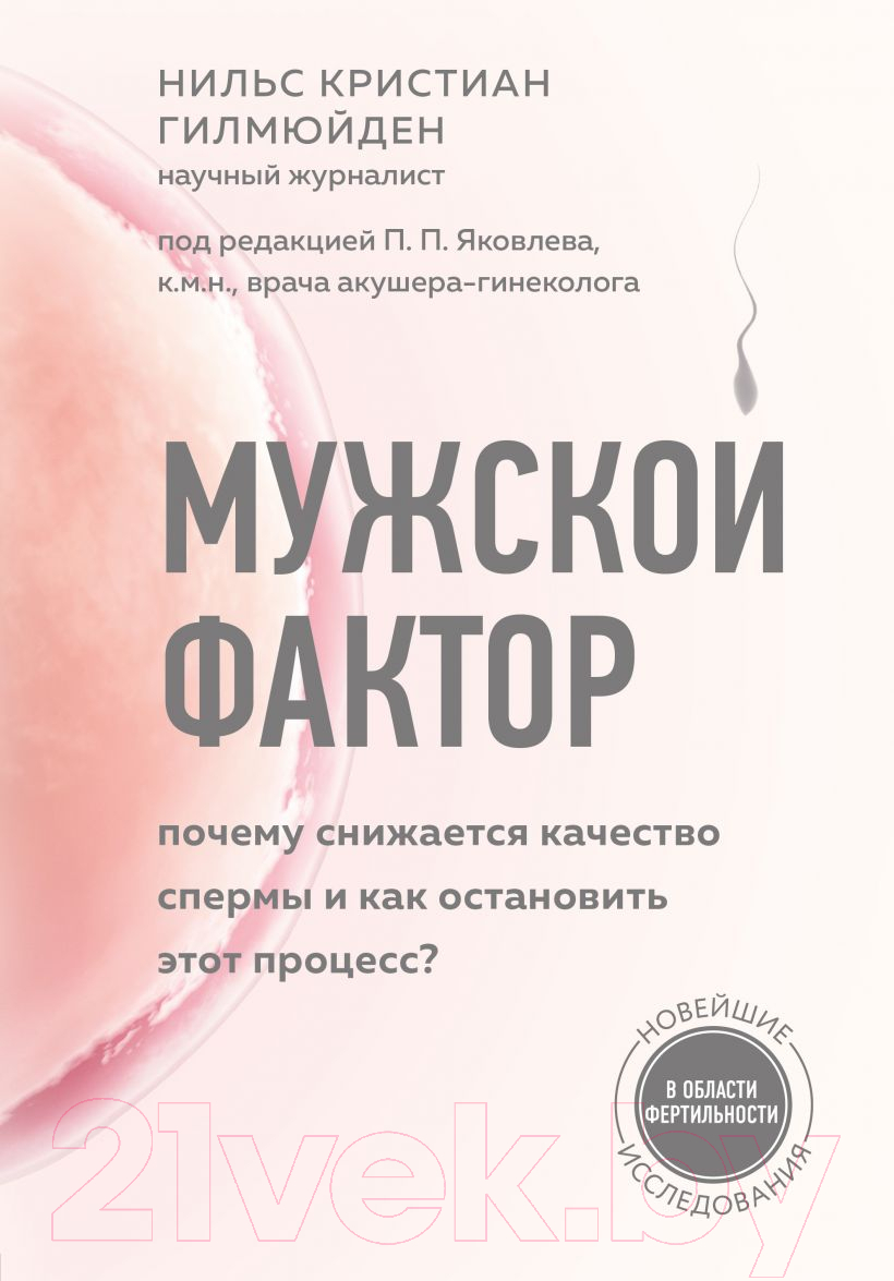 Книга Эксмо Мужской фактор. Почему снижается качество спермы (Гилмюйден Н.)