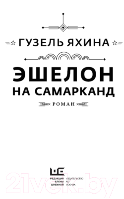 Книга АСТ Эшелон на Самарканд (Яхина Г.)