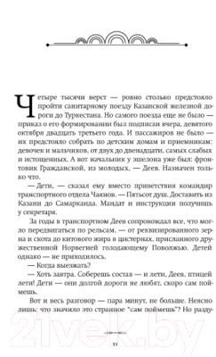Книга АСТ Эшелон на Самарканд (Яхина Г.)