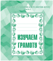

Рабочая тетрадь Бурдина, Изучаем грамоту ч.1 / Д-714