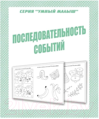 

Рабочая тетрадь Бурдина, Умный малыш Последовательность событий / Д-771