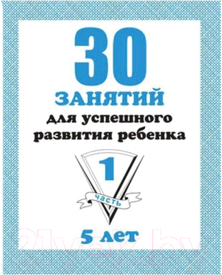 

Рабочая тетрадь Бурдина, 30 занятий для 5-и лет ч.1 / Д-739