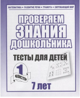 

Рабочая тетрадь Бурдина, Тестовые задания для 7-и лет ч.1 / Д-751
