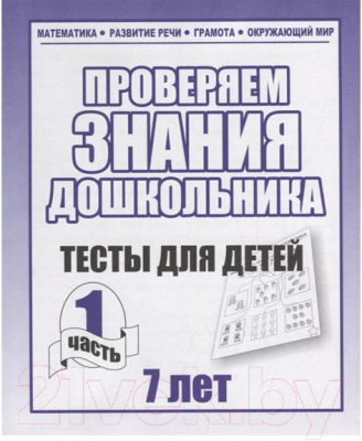 

Рабочая тетрадь Бурдина, Тестовые задания для 7-и лет ч.1 / Д-751