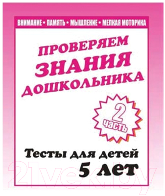 

Рабочая тетрадь Бурдина, Тестовые задания для 5-и лет ч.2 / Д-748