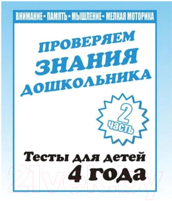

Рабочая тетрадь Бурдина, Тестовые задания для 4-х лет ч.2 / Д-746