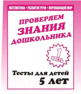 

Рабочая тетрадь Бурдина, Тестовые задания для 5-и лет ч.1 / Д-747