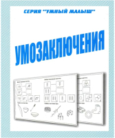 

Рабочая тетрадь Бурдина, Умный малыш Умозаключения / Д-775