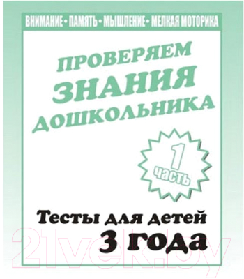 

Рабочая тетрадь Бурдина, Тестовые задания для 3-х лет ч.1 / Д-743