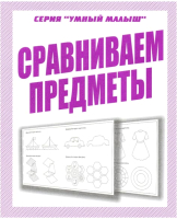 

Рабочая тетрадь Бурдина, Умный малыш Сравниваем предметы / Д-774