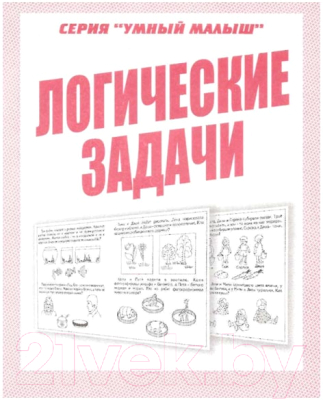 

Рабочая тетрадь Бурдина, Умный малыш Логические задачи / Д-769