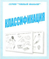 

Рабочая тетрадь Бурдина, Умный малыш Классификация / Д-768