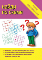 

Учебное пособие Бурдина, Найди по схеме Папка дошкольника / Д-616