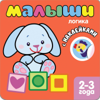 

Развивающая книга Мозаика-Синтез, Книжка с наклейками для самых маленьких. Логика / МС10039