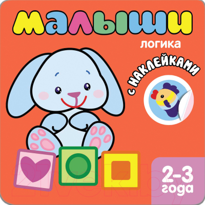 

Развивающая книга Мозаика-Синтез, Книжка с наклейками для самых маленьких. Логика / МС10039