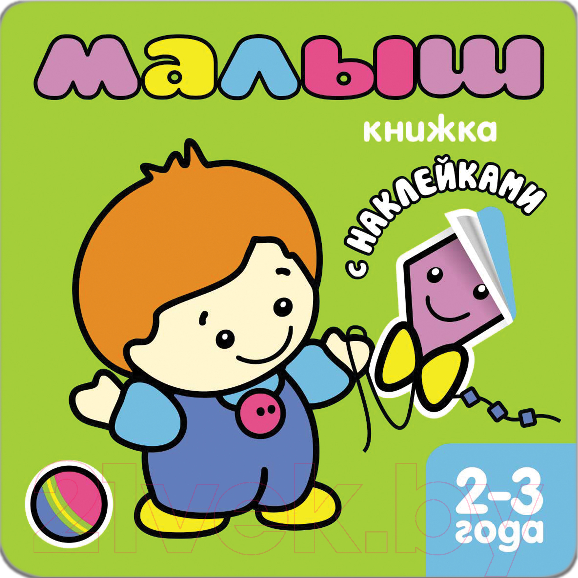 Развивающая книга Мозаика-Синтез Книжка с наклейками для самых маленьких. Малыш / МС00870