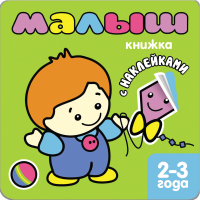 

Развивающая книга Мозаика-Синтез, Книжка с наклейками для самых маленьких. Малыш / МС00870