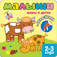 

Развивающая книга Мозаика-Синтез, С наклейками для самых маленьких. Мамы и детки / МС10087
