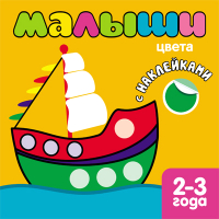 

Развивающая книга Мозаика-Синтез, С наклейками для самых маленьких. Цвета / МС10040