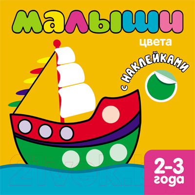 

Развивающая книга Мозаика-Синтез, С наклейками для самых маленьких. Цвета / МС10040