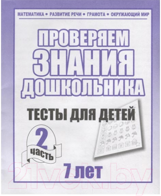 

Рабочая тетрадь Бурдина, Тестовые задания для 7-и лет ч.2 / Д-752