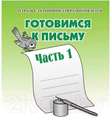 

Пропись Бурдина, Готовимся к письму ч.1 / Д-723