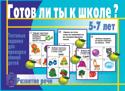 

Учебное пособие Бурдина, Готов ли ты к школе Развитие речи / Д-433
