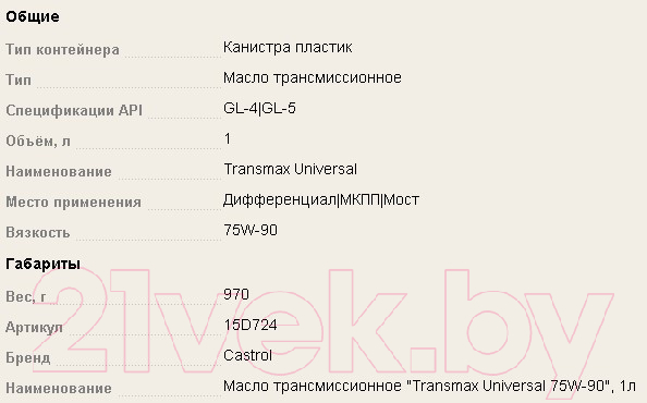 Трансмиссионное масло Castrol Transmax Universal 75W90 / 15D724