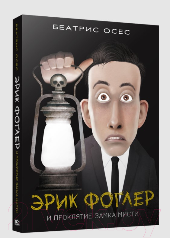 Художественная книга Попурри Эрик Фоглер и проклятие замка Мисти (Осес Б.) — фото 2