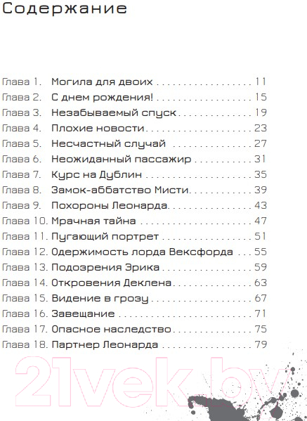 Художественная книга Попурри Эрик Фоглер и проклятие замка Мисти (Осес Б.) — фото 3