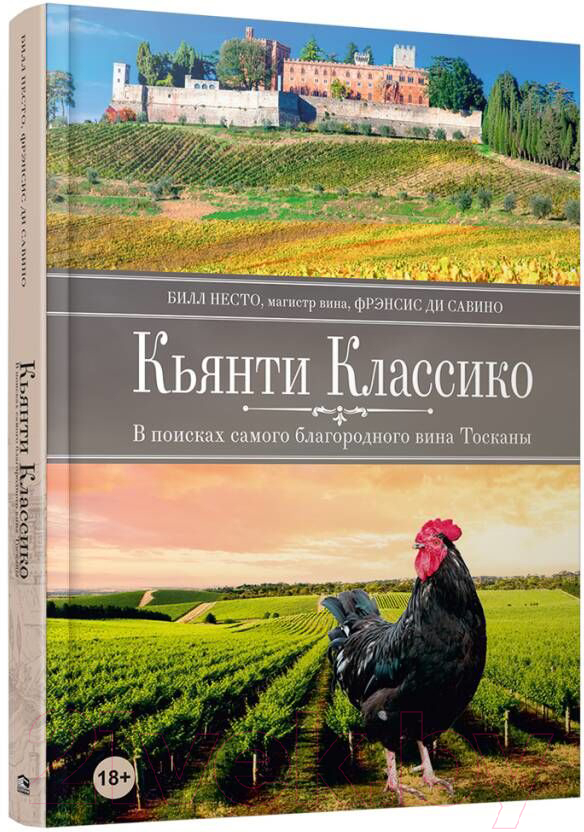 Книга Попурри Кьянти Классико: В поисках самого благородного вина Тосканы