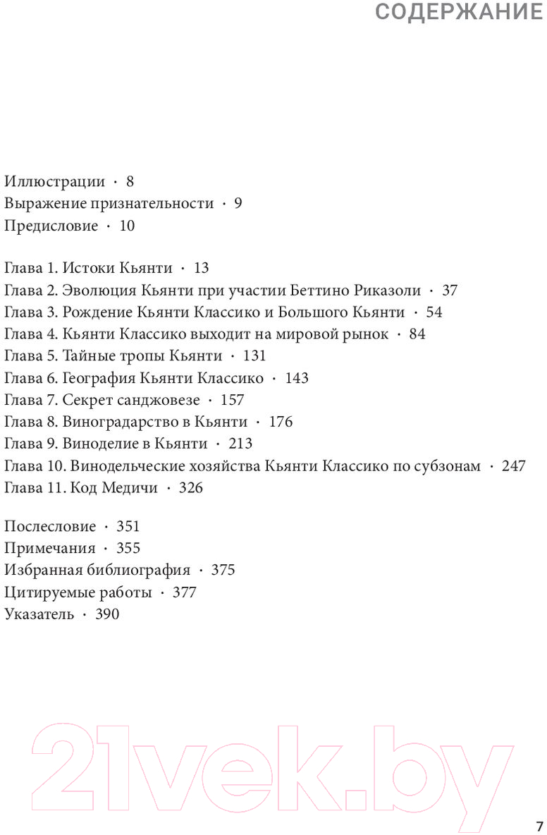 Книга Попурри Кьянти Классико: В поисках самого благородного вина Тосканы (Несто Б., Ди Савино Ф.)