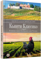 Книга Попурри Кьянти Классико: В поисках самого благородного вина Тосканы (Несто Б., Ди Савино Ф.) - 