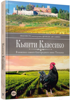 Книга Попурри Кьянти Классико: В поисках самого благородного вина Тосканы (Несто Б., Ди Савино Ф.)