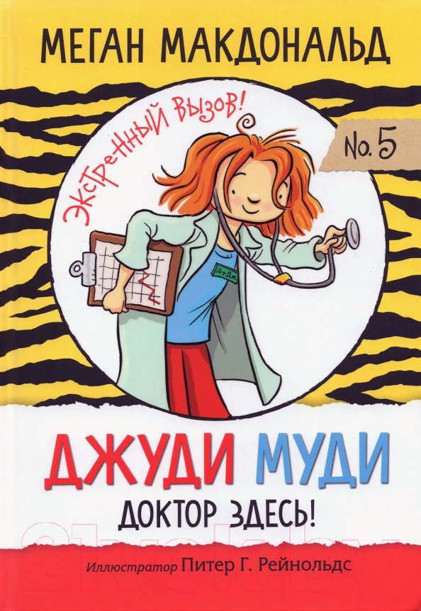 Художественная книга Попурри Джуди Муди: доктор здесь! (Макдональд М.)