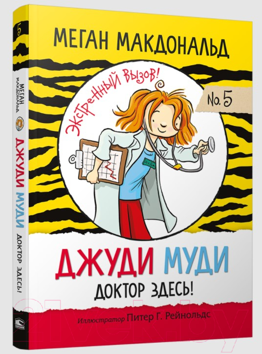 Художественная книга Попурри Джуди Муди: доктор здесь! (Макдональд М.) — фото 2